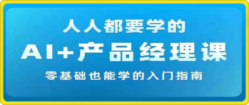 网易马力-AI  产品经理实战项目必修课-云创库