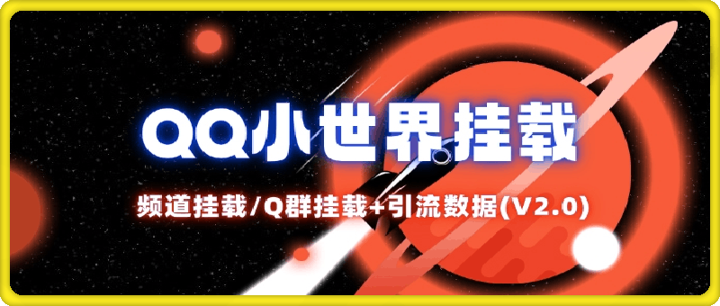 QQ小世界_频道挂载Q群挂载教程 引流数据分析(V2.0)-云创库