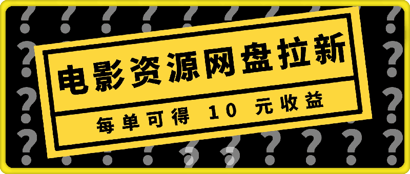 凭借电影资源进行网盘拉新，每单可得 10 元收益-云创库