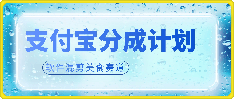 支付宝分成计划，美食赛道，利用软件混剪，轻松上推荐，小白也能月入过万-云创库