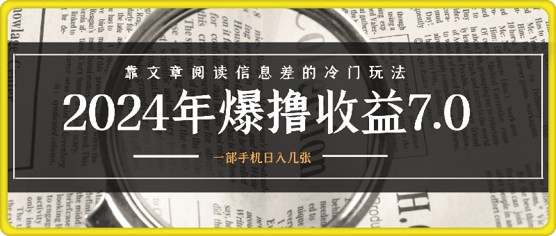 2024年爆撸收益7.0，靠文章阅读信息差的冷门玩法，一单10元，一部手机日入几张-云创库