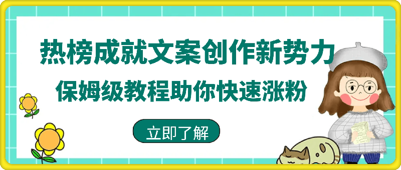 热榜成就文案创作新势力，保姆级教程助你快速涨粉，轻松日入 500 【揭秘】-云创库