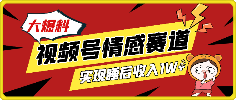 视频号创作者分成项目之情感赛道，暴力起号，可同步多平台，实现睡后收入1W 看懂即可操作!-云创库