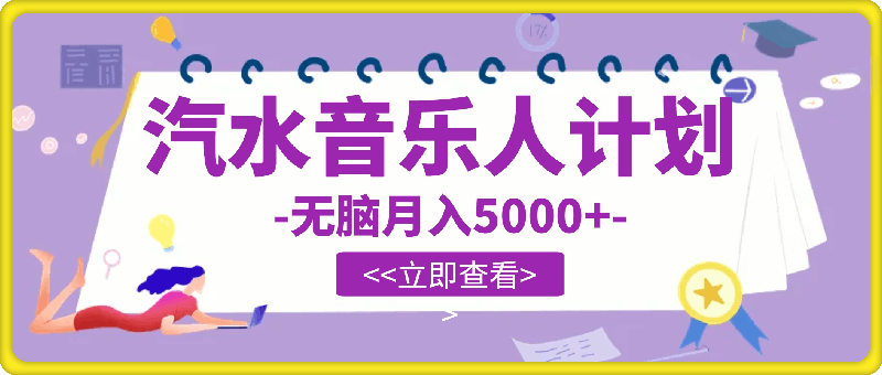 抖音汽水音乐人计划，无脑月入5000-云创库