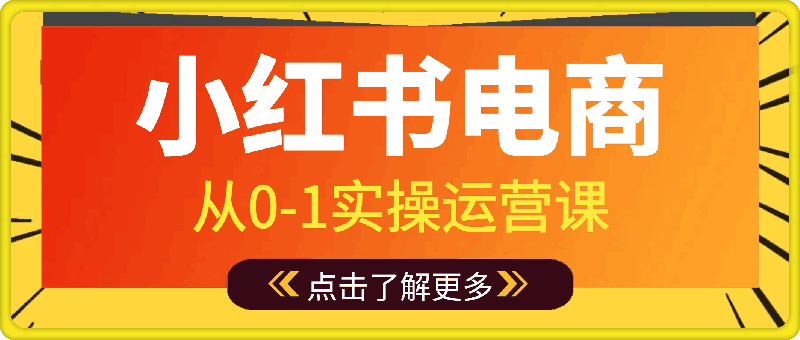 即刻电商·小红书从0-1实操运营课-云创库