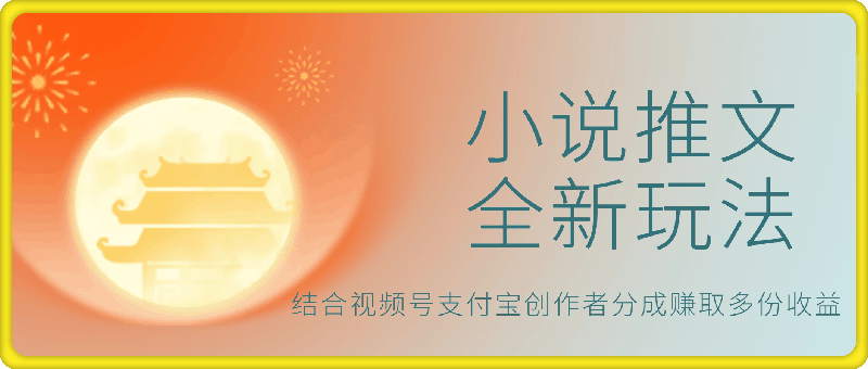 小说推文全新玩法，5分钟一条原创视频，结合视频号支付宝创作者分成赚取多份收益，轻松月入1W-云创库