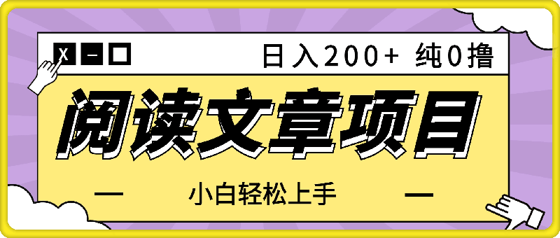 阅读文章日入200  纯0撸 小白轻松上手 随时随地可做-云创库