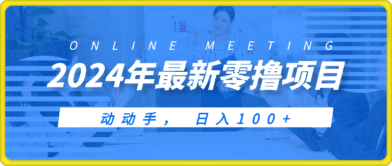 2024年最新零撸项目， 动动手， 日入100-云创库