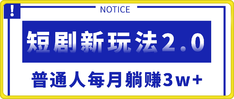 短剧新玩法2.0，超简单，普通人每月躺赚3w 的小副业-云创库