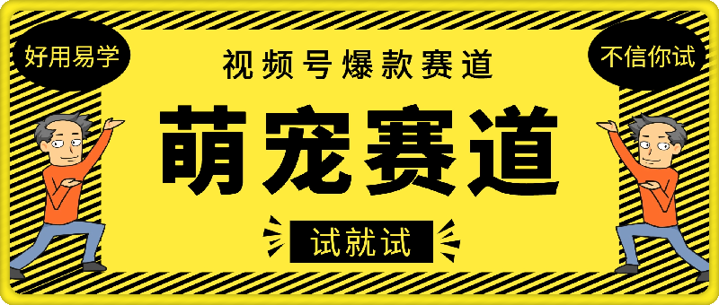 视频号爆款赛道，操作简单，变现方式多，轻松日入1000-云创库