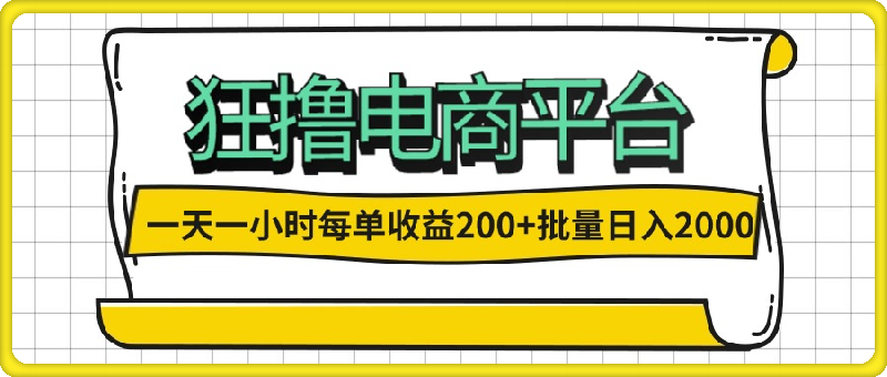 一天一小时 狂撸电商平台 每单收益200  批量日入2000-云创库