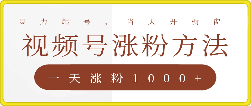 视频号涨粉方法，暴力起号，一天涨粉1000 ，当天开橱窗【揭秘】-云创库