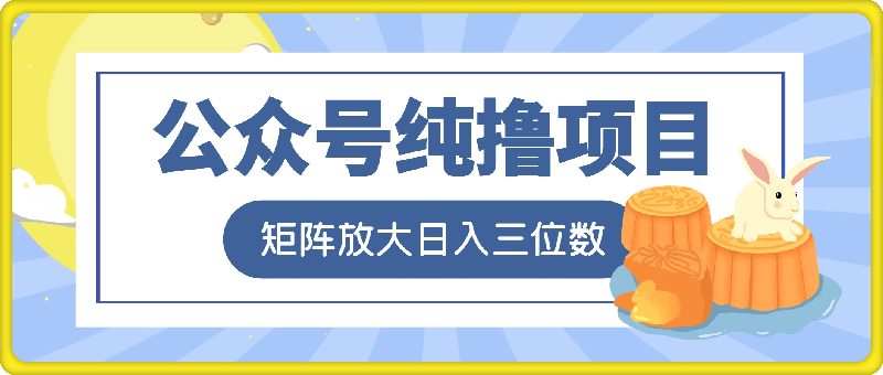 微信公众号纯撸项目，操作简单，可矩阵放大，轻松日入三位数-云创库