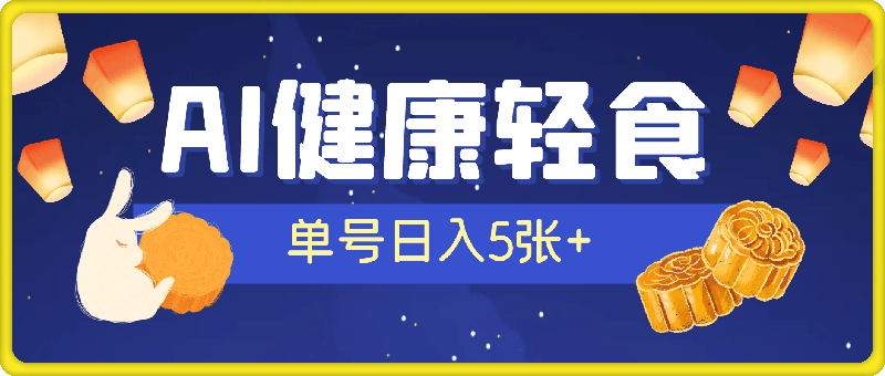 AI健康轻食，单号日入5张 可矩阵，小白轻松引流赚钱-云创库