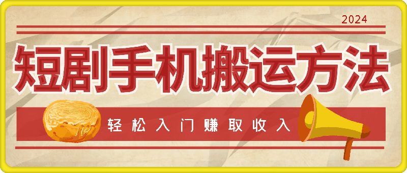 最新短剧手机搬运方法，帮助你轻松入门并赚取可观的收入-云创库