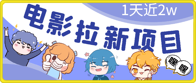 【超蓝海项目】电影拉新，1天搞了近2w，超级好出单，直接起飞-云创库