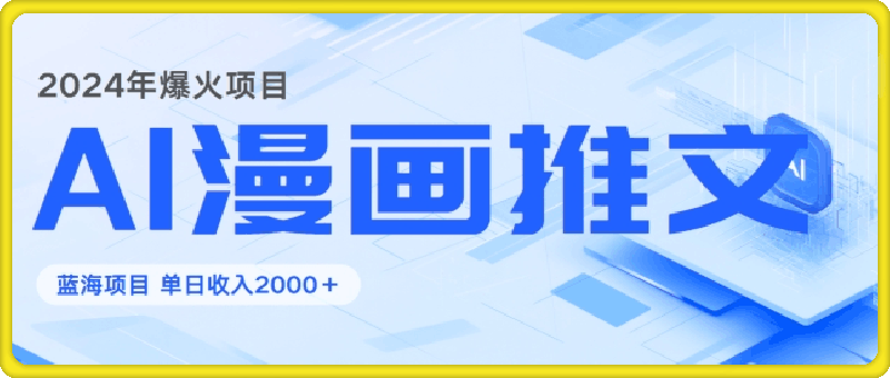 2024暴利项目：靠AI漫画做小说推文全攻略，单日变现1000-云创库