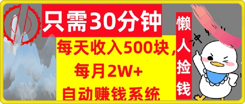 只需30分钟，每天收入5张，每月2W 自动赚钱系统，懒人躺赚-云创库