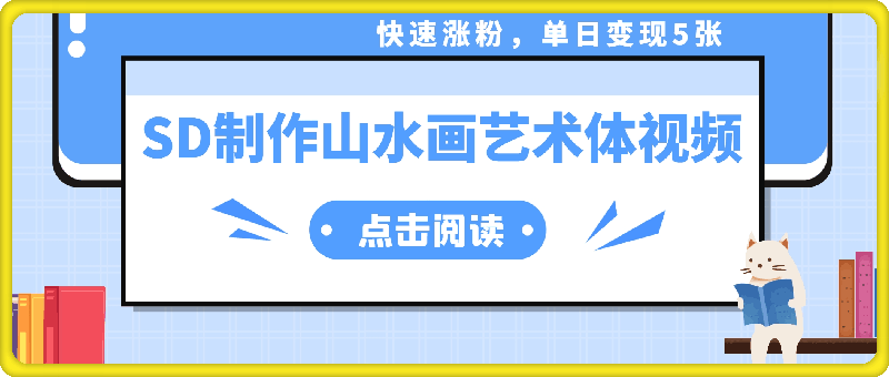 5分钟利用SD 剪映制作爆款的山水画艺术体视频,快速涨粉，单日变现5张【揭秘】-云创库