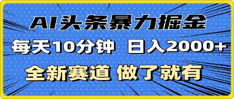 最新AI头条掘金，每天10分钟，做了就有，小白也能月入3万-云创库