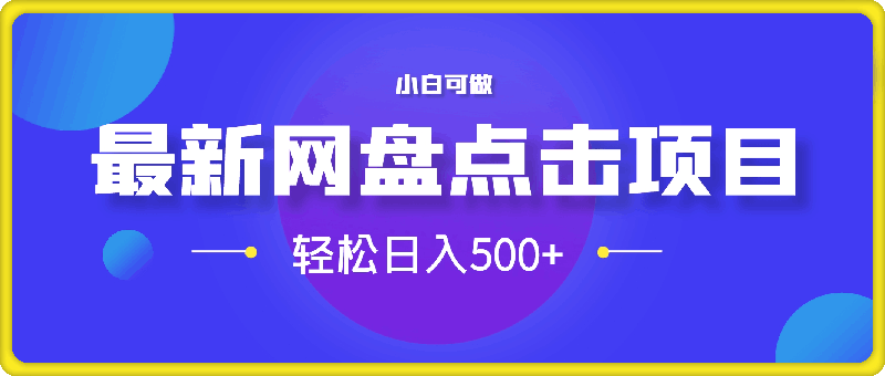 最新网盘点击项目，轻松日入500 小白可做-云创库