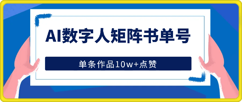 AI数字人矩阵书单号，单条作品10w 点赞【揭秘】-云创库