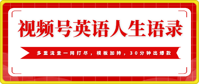 视频号英语人生语录，多重流量一网打尽，模板加持，30分钟出爆款，新手也能日入1000 【揭秘】-云创库