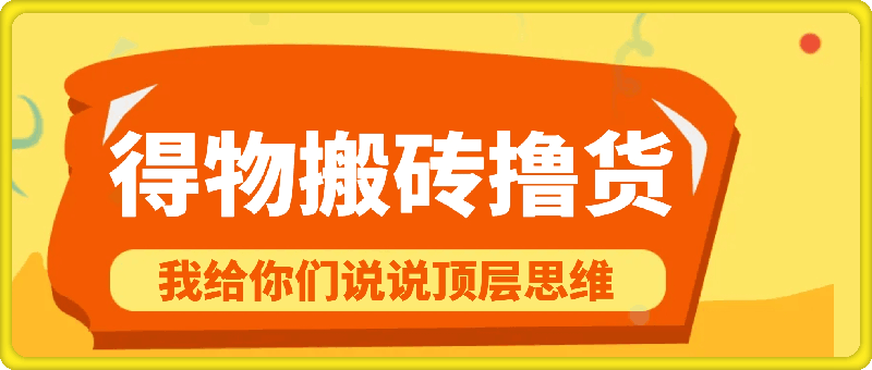 得物搬砖撸货项目?掰下数据，我给你们说说顶层思维【揭秘】-云创库