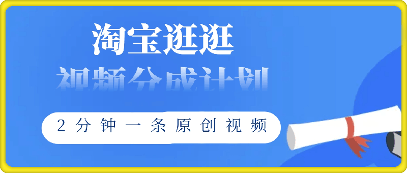 淘宝逛逛视频分成计划，2分钟一条原创视频，操作简单，轻松上手日入几张-云创库