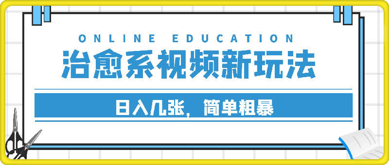 9月份治愈系新玩法，日入几张，简单粗暴-云创库