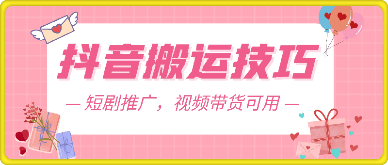 最新抖音搬运技巧，百分百过原创，短剧推广，视频带货可用【揭秘】-云创库