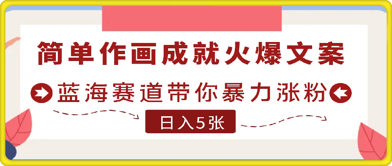 简单作画成就火爆文案，蓝海赛道带你暴力涨粉，小白保姆级教程，轻松日入5张【揭秘】-云创库