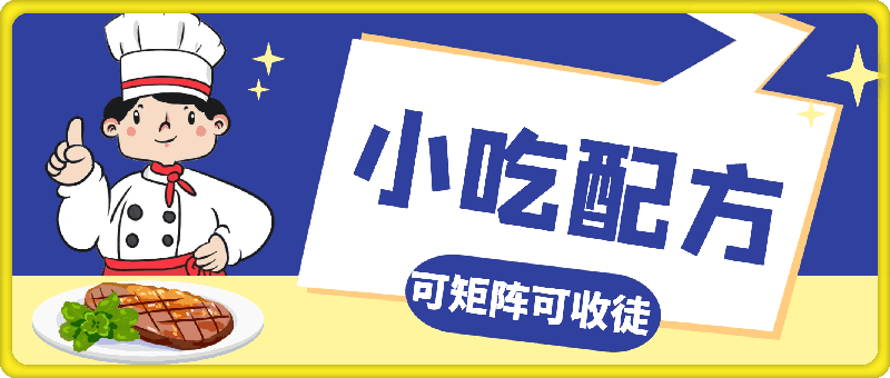 小吃配方，可矩阵可收徒，小白可做，日均利润4位数-云创库