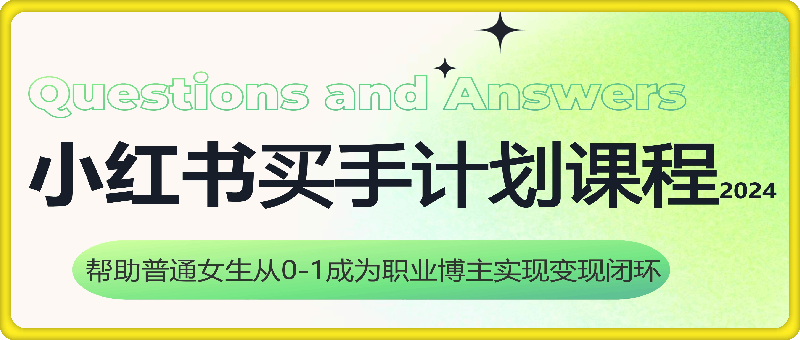 小红书买手计划课程，帮助普通女生从0-1成为职业博主实现变现闭环-云创库