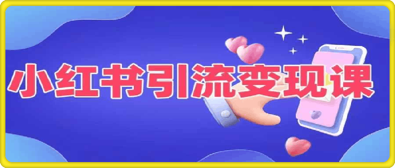 温大玥儿-小红书引流变现课，适合普通人变现的5种方式-云创库