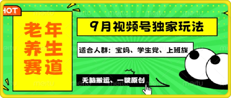 视频号最新玩法，老年养生赛道一键原创，多种变现渠道，可批量操作-云创库