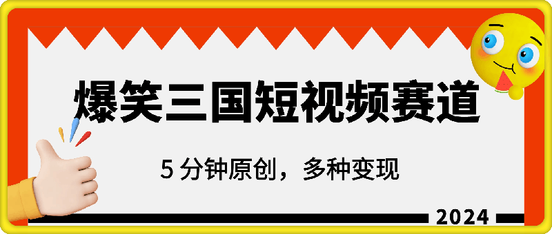 爆笑三国短视频赛道领域，每条都爆，视频收益 7k， 5 分钟原创，多种变现-云创库