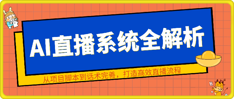 左小姐AI直播系统全解析：从项目脚本到话术完善，打造高效直播流程-云创库