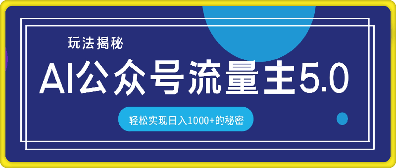 公众号流量主IA5.0玩法揭秘：轻松实现日入1000 的秘密！-云创库