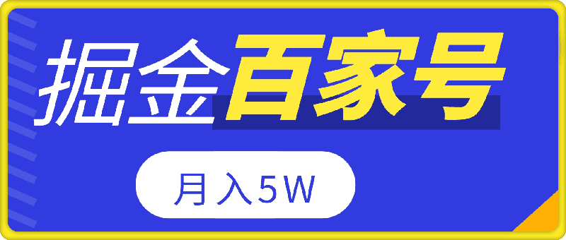 无脑搬运百家号月入5W，24年全新玩法，操作简单，有手就行！-云创库