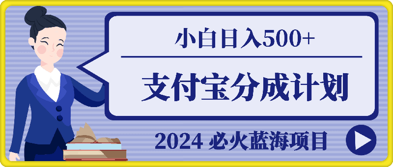 2024 必火蓝海项目！支付宝分成计划，全新暴力玩法来袭，播放量爆棚，矩阵4.5玩法小白日入500-云创库