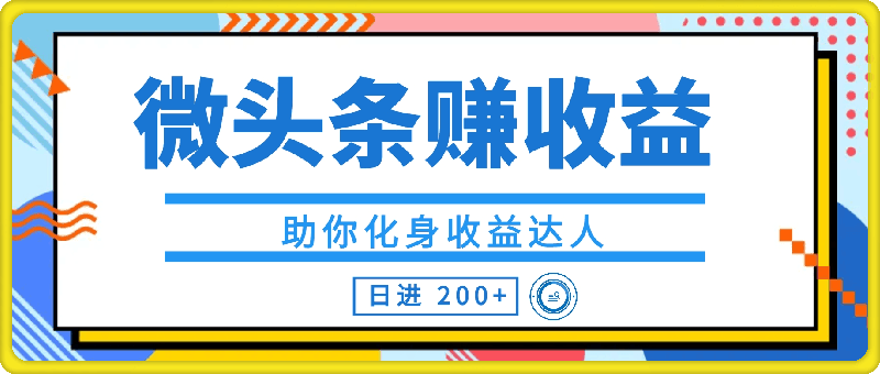 微头条赚收益，轻松操作，日进 200 ，助你化身收益达人-云创库