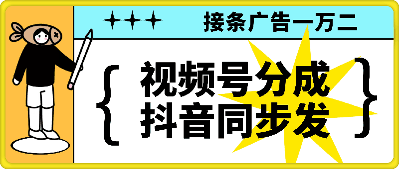 2024变现最快娱乐玩法，视频号创作者分成计划 抖音同步进行，接条广告一万二!-云创库