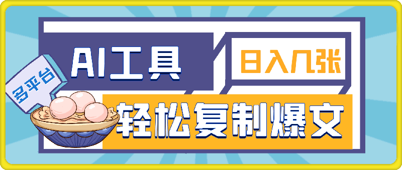 利用AI工具轻松复制爆文，一分钟一条作品，多平台分发，佛系日入几张-云创库