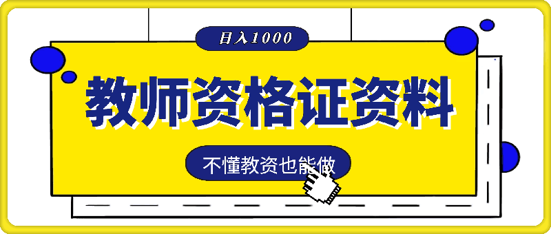 靠教师资格证，1天1k ，不懂教资也能做，不需要资金，保姆式教学，小白首选副业-云创库