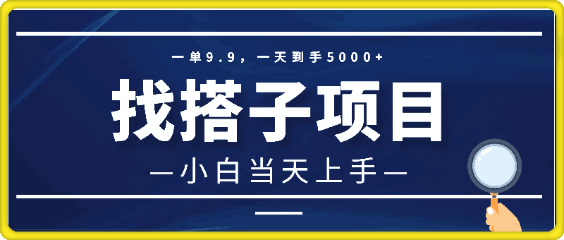 一单9.9，一天到手5000 ，不挑人，小白当天上手，制作作品只需1分钟-云创库