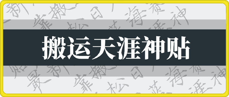 最新冷门蓝海赛道，靠搬运天涯神贴，轻松日入2K-云创库