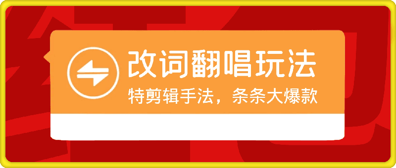 拆解最近爆火的改词翻唱玩法，搭配独特剪辑手法，条条大爆款，多渠道涨粉变现【揭秘】-云创库