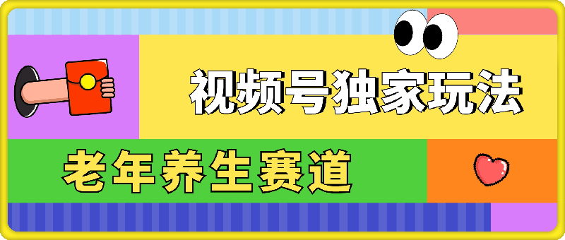 视频号最新玩法，老年养生赛道一键原创，多种变现渠道，可批量操作-云创库