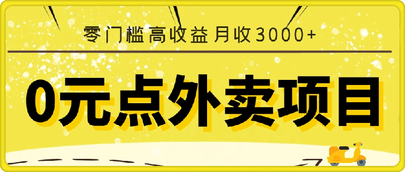 “0”元点外卖项目，玩法简单，操作易懂，零门槛高收益实现月收3000-云创库